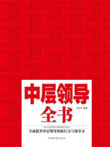 中层领导全书：全新升级版