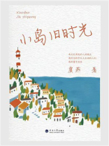 小岛旧时光