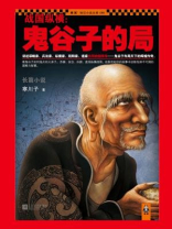 战国纵横鬼谷子的局1