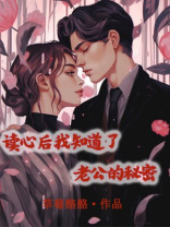 读心后我知道了老公的秘密
