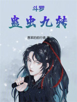 斗罗：蛊虫九转