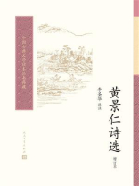 黄景仁诗选（增订本）