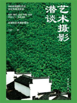 艺术摄影潜谈