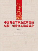 中国背景下职业成功观的结构、测量及其影响效应（管理学文库）