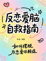 反恋爱脑自救指南