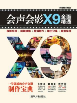 会声会影X9全面精通模板应用＋剪辑精修＋特效制作＋输出分享＋案例实战