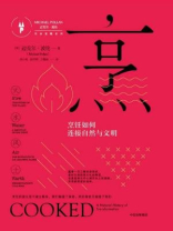 烹:烹饪如何连接自然与文明 烹:烹饪如何连接自然与文明