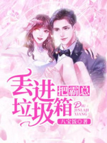 把霸总丢进垃圾箱