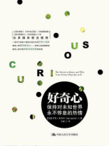 好奇心：保持对未知世界永不停息的热情