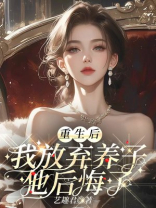 重生后我放弃养子，他后悔了