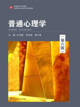 普通心理学(第6版) 普通心理学(第6版)