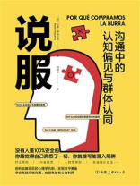 说服：沟通中的认知偏见与群体认同