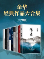 余华经典作品大合集（共9册）