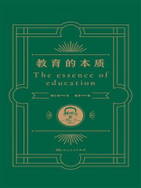 教育的本质