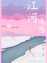 江河流殇