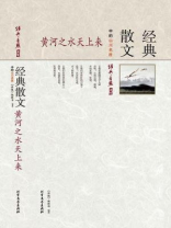 黄河之水天上来：经典散文中的山川名胜