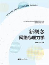新概念网络心理力学