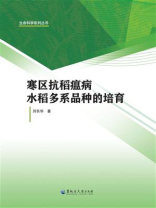 寒区抗稻瘟病水稻多系品种的培育