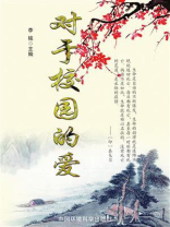 对于校园的爱