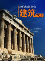 教你如何欣赏建筑艺术 教你如何欣赏建筑艺术