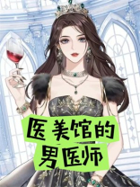 医美馆的男医师