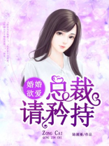 婚婚欲爱：总裁请矜持
