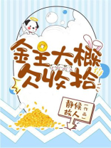 金主大概欠收拾