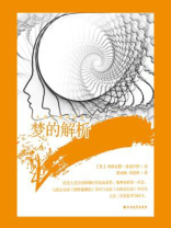 梦的解析 梦的解析