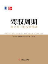 驾驭周期：自上而下的投资逻辑