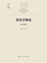 敦煌学概论（修订版）