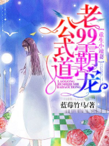 重生小辣妻：老公99式霸道宠