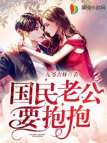 国民老公要抱抱