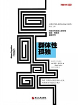 群体性孤独：为什么我们对科技期待更多，对彼此却不能更亲密？