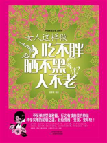 女人这样做吃不胖、晒不黑、人不老