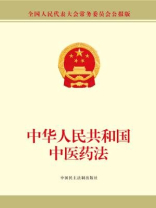 中华人民共和国中医药法