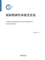 屈原精神传承接受史论（国家社科基金后期资助项目）