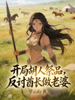 开局胡人祭品，反讨酋长做老婆