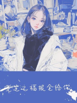 重生之福报全给你