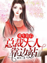重生影后：总裁大人靠边站