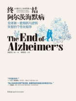 终结阿尔茨海默病：全球首套预防与逆转老年痴呆的个性化程序