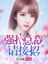 强扑总裁请接招