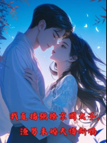 我直播强撩富二代，渣男未婚夫悔断肠