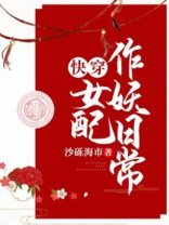 快穿女配作妖日常 快穿女配作妖日常