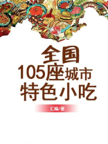 全国105座城市特色小吃 全国105座城市特色小吃