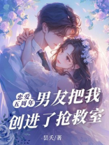 恋爱五周年，男友把我创进了抢救室