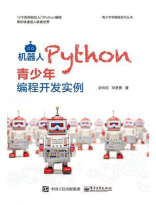 机器人Python青少年编程开发实例