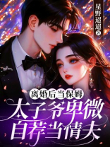 离婚后当保姆，太子爷卑微自荐当情夫