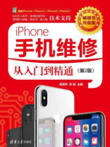 iPhone手机维修从入门到精通