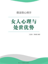 女人心理与处世优势