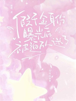 假千金身份曝光后被迫万人迷了